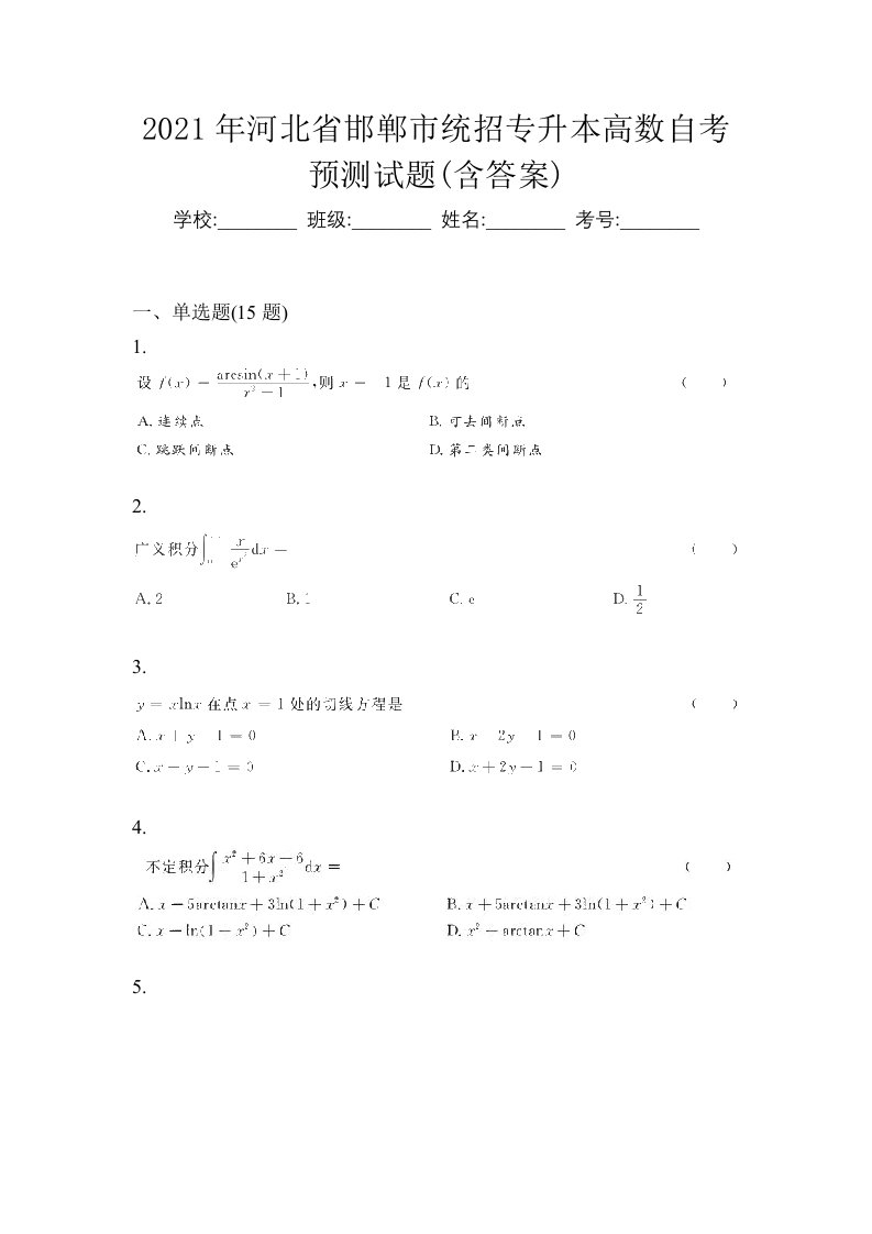 2021年河北省邯郸市统招专升本高数自考预测试题含答案