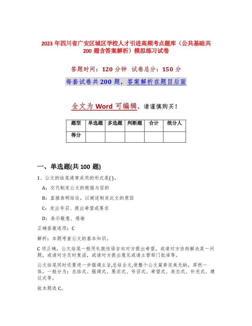 2023年四川省广安区城区学校人才引进高频考点题库公共基础共200题含答案解析模拟练习试卷