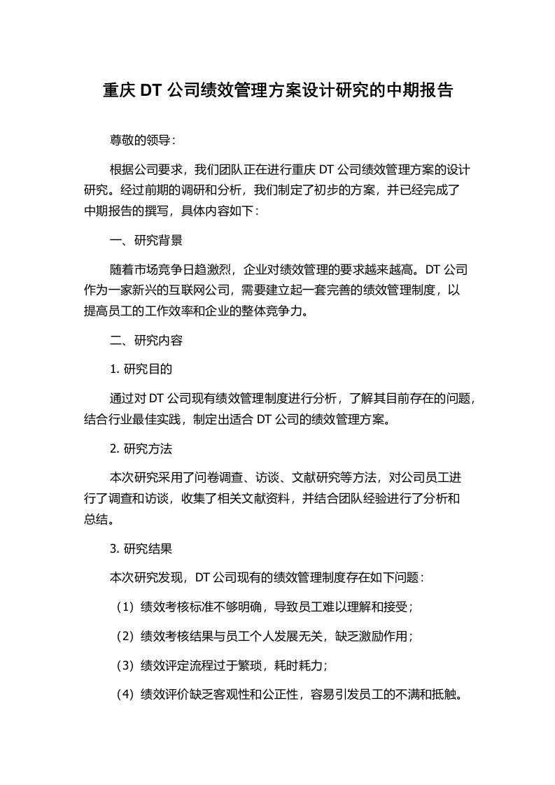 重庆DT公司绩效管理方案设计研究的中期报告