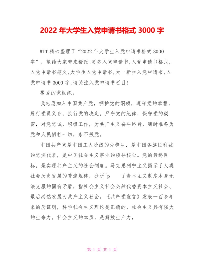 2022年大学生入党申请书格式3000字