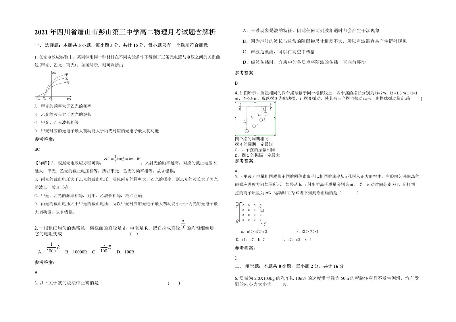 2021年四川省眉山市彭山第三中学高二物理月考试题含解析