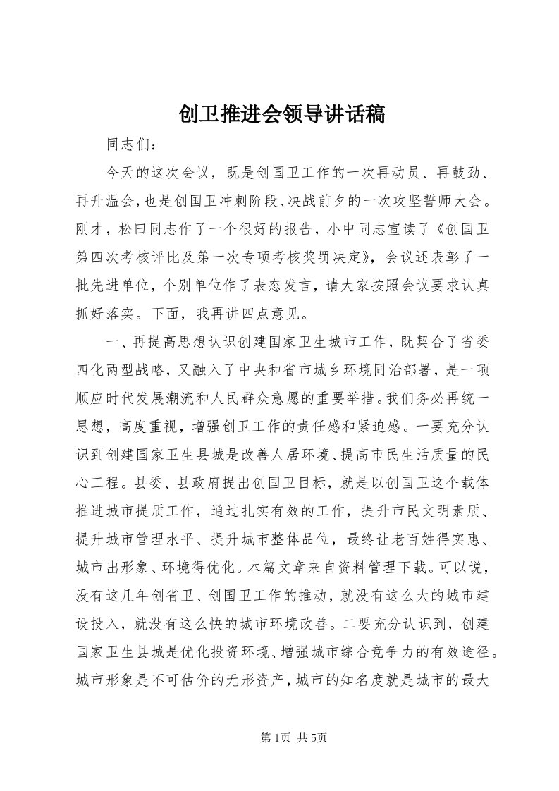 创卫推进会领导致辞稿