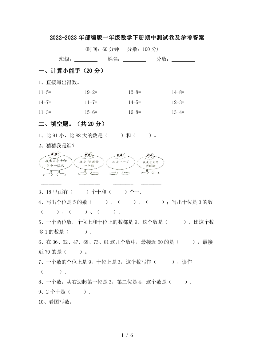 2022-2023年部编版一年级数学下册期中测试卷及参考答案