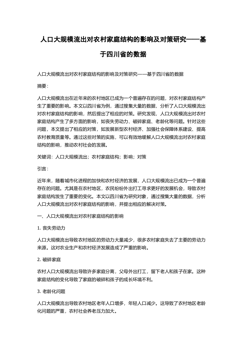 人口大规模流出对农村家庭结构的影响及对策研究——基于四川省的数据