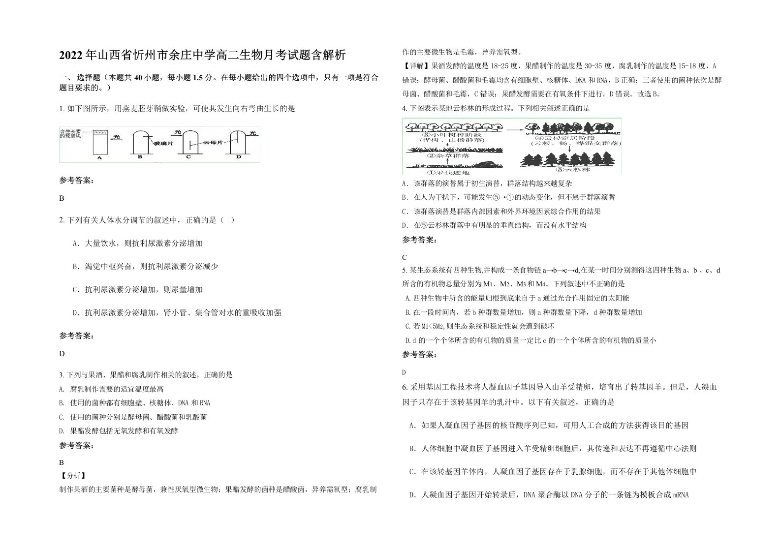 2022年山西省忻州市余庄中学高二生物月考试题含解析