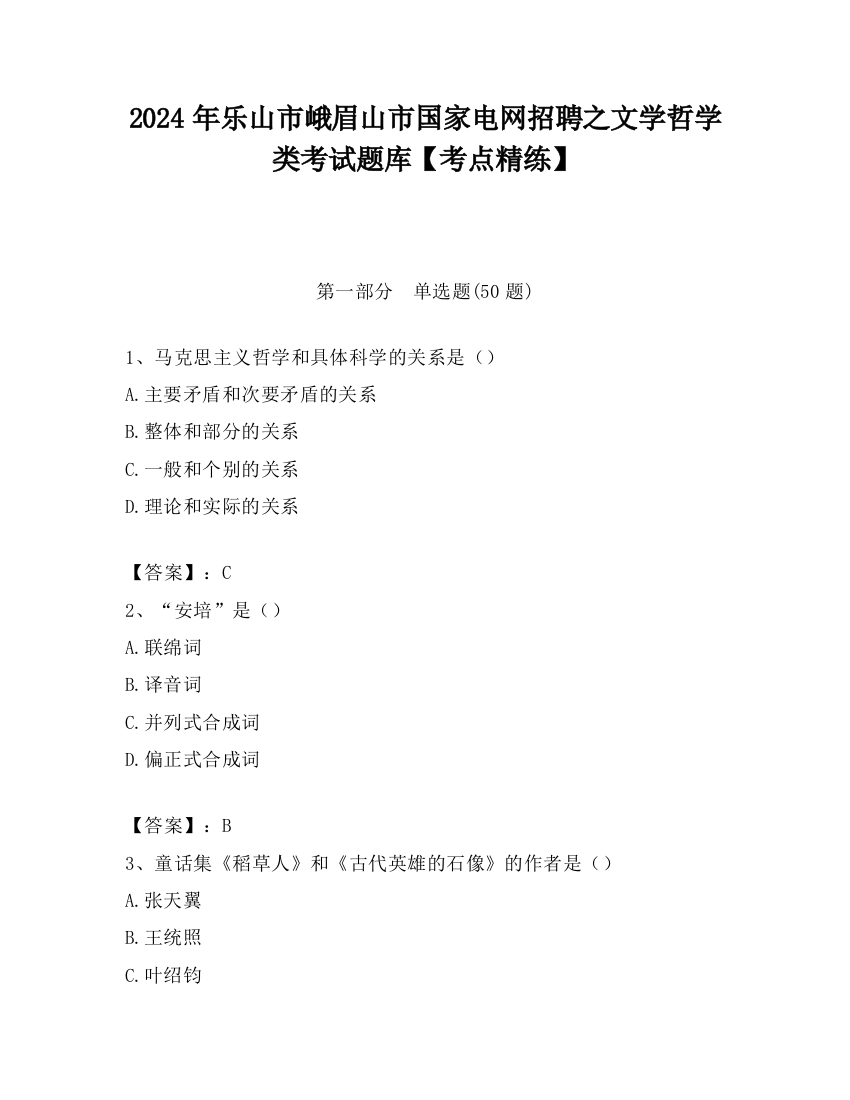 2024年乐山市峨眉山市国家电网招聘之文学哲学类考试题库【考点精练】