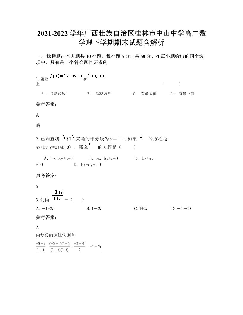 2021-2022学年广西壮族自治区桂林市中山中学高二数学理下学期期末试题含解析