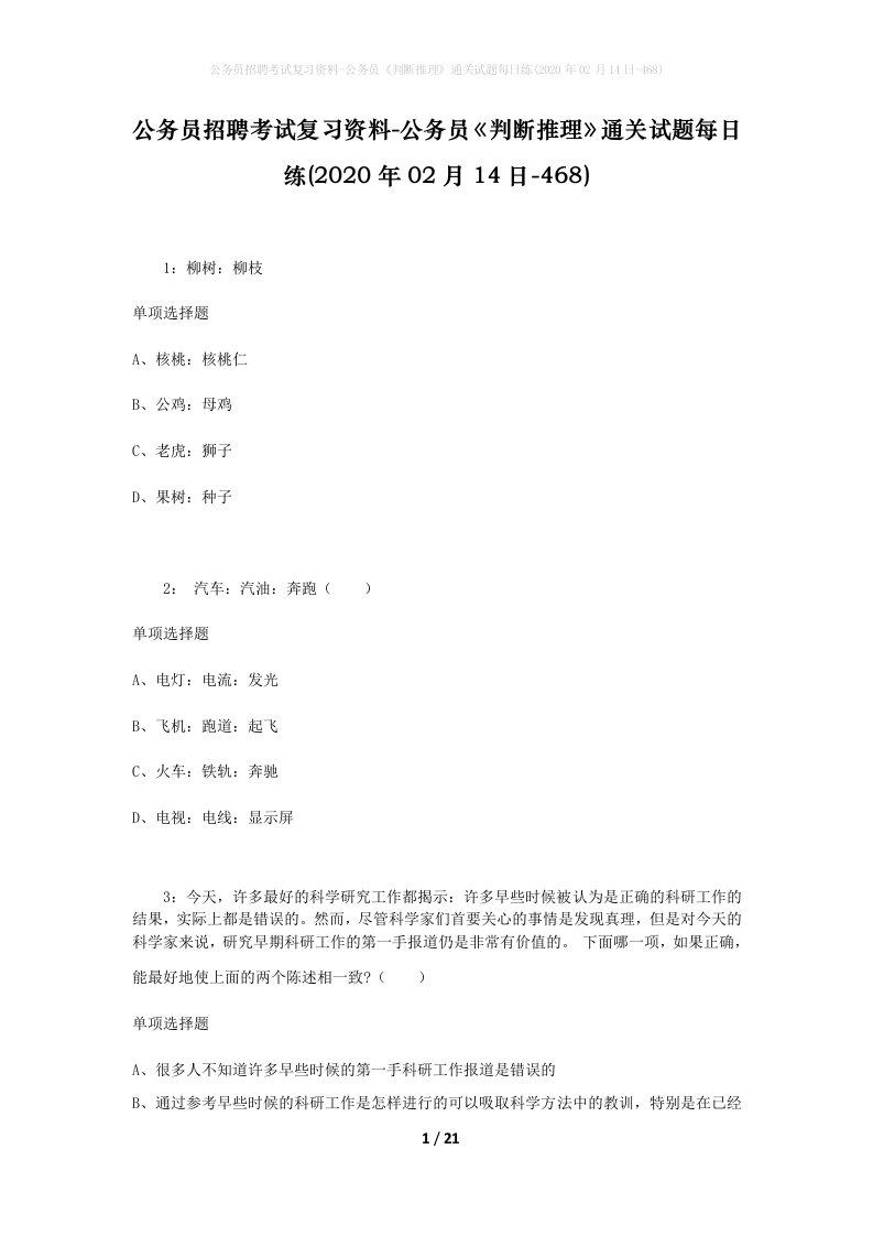 公务员招聘考试复习资料-公务员判断推理通关试题每日练2020年02月14日-468