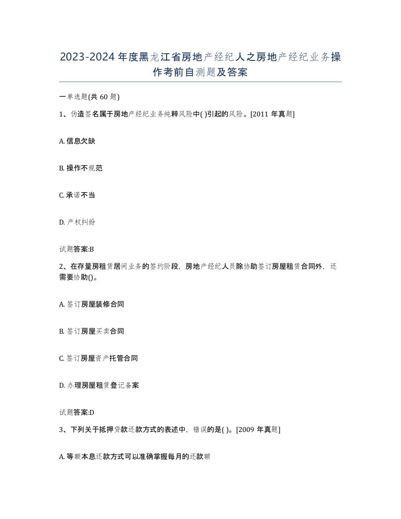 2023-2024年度黑龙江省房地产经纪人之房地产经纪业务操作考前自测题及答案