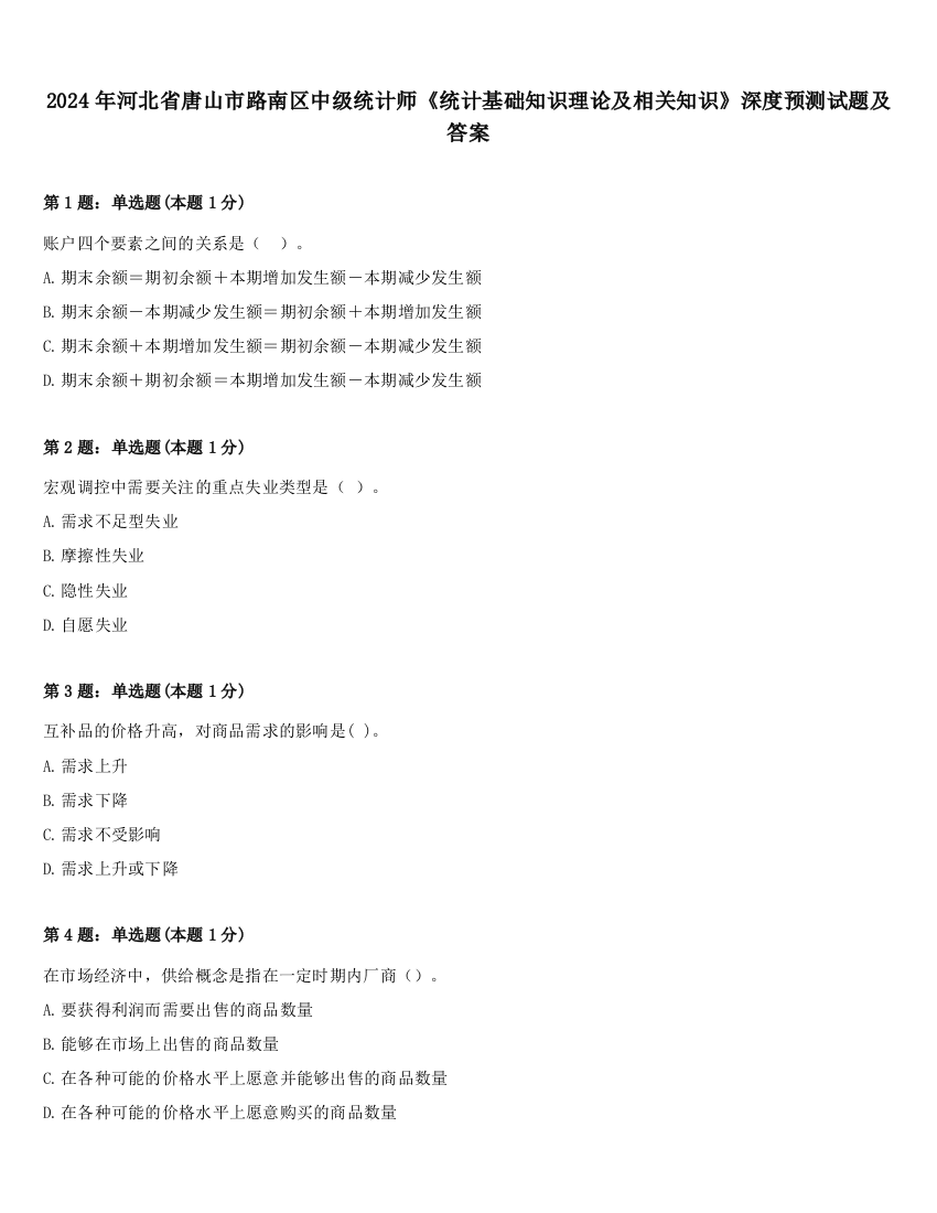 2024年河北省唐山市路南区中级统计师《统计基础知识理论及相关知识》深度预测试题及答案