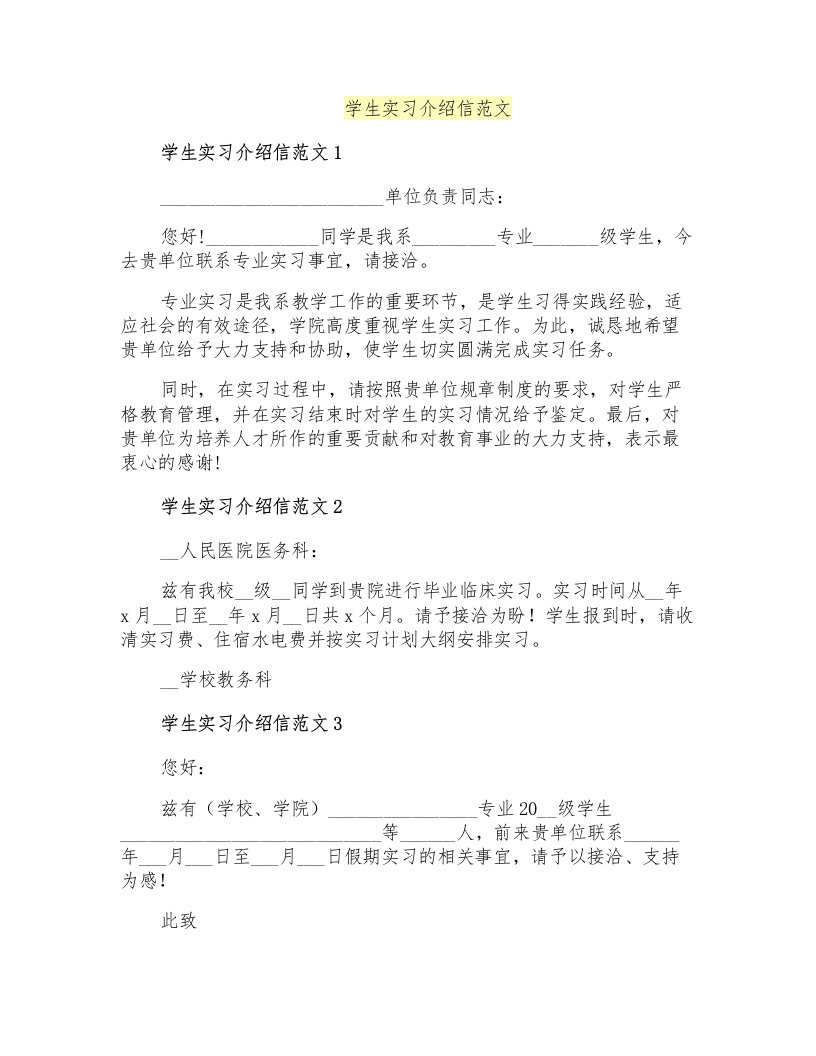 学生实习介绍信范文