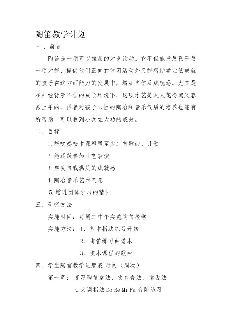 陶笛小组活动计划