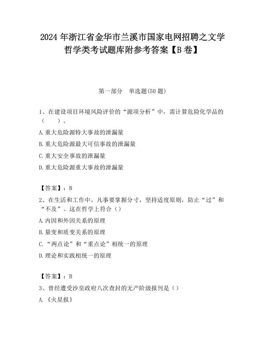 2024年浙江省金华市兰溪市国家电网招聘之文学哲学类考试题库附参考答案【B卷】