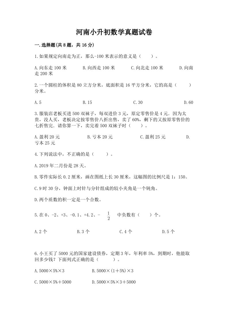 河南小升初数学真题试卷带答案（模拟题）