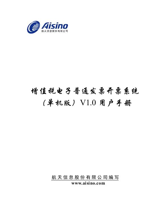 增值税电子普通发票开票系统单机版v10用户手册