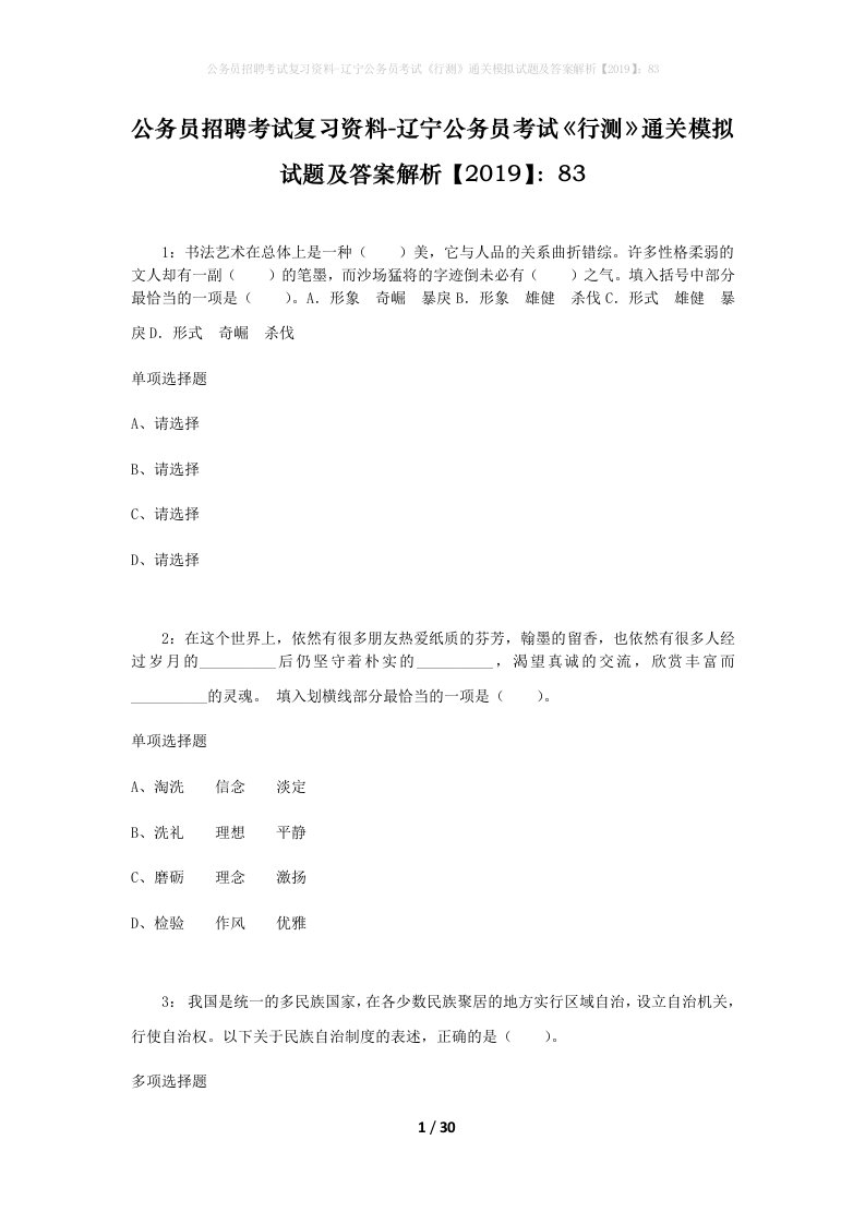 公务员招聘考试复习资料-辽宁公务员考试行测通关模拟试题及答案解析201983_1