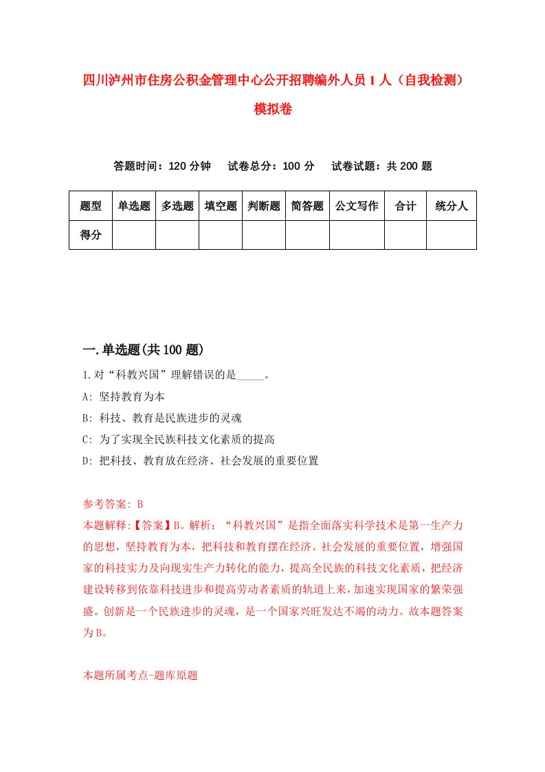 四川泸州市住房公积金管理中心公开招聘编外人员1人自我检测模拟卷第2版