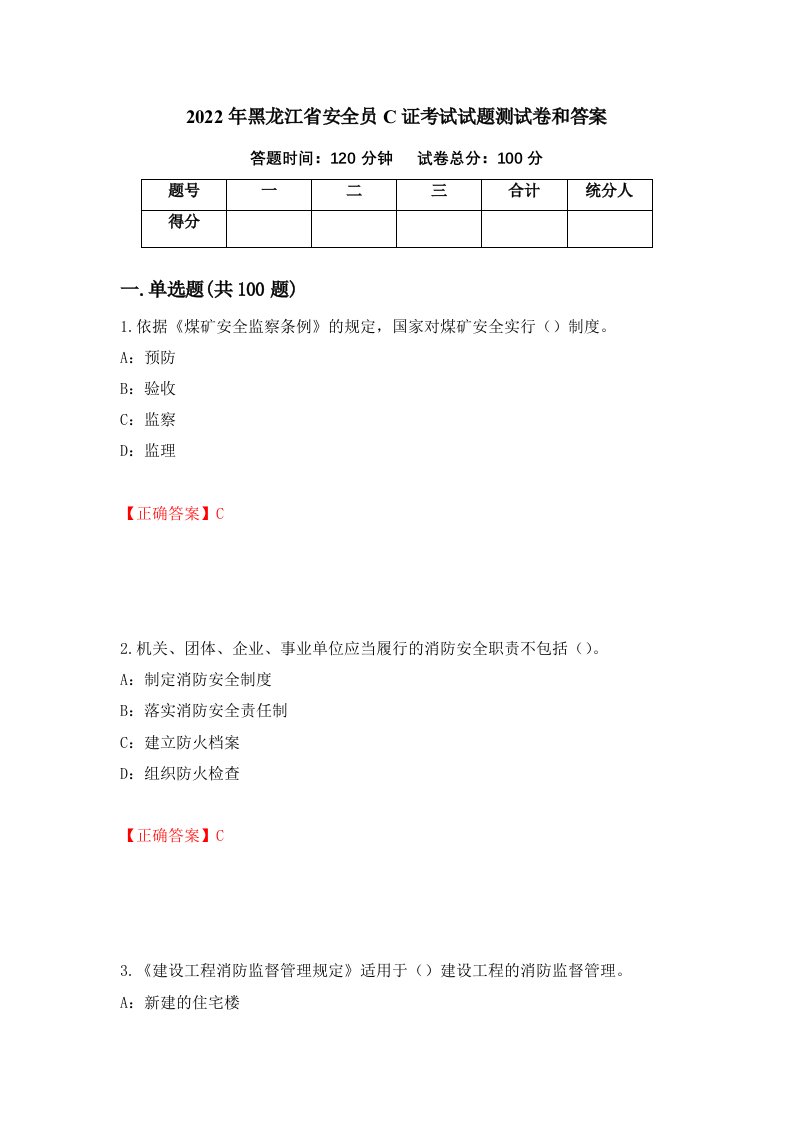 2022年黑龙江省安全员C证考试试题测试卷和答案第36版