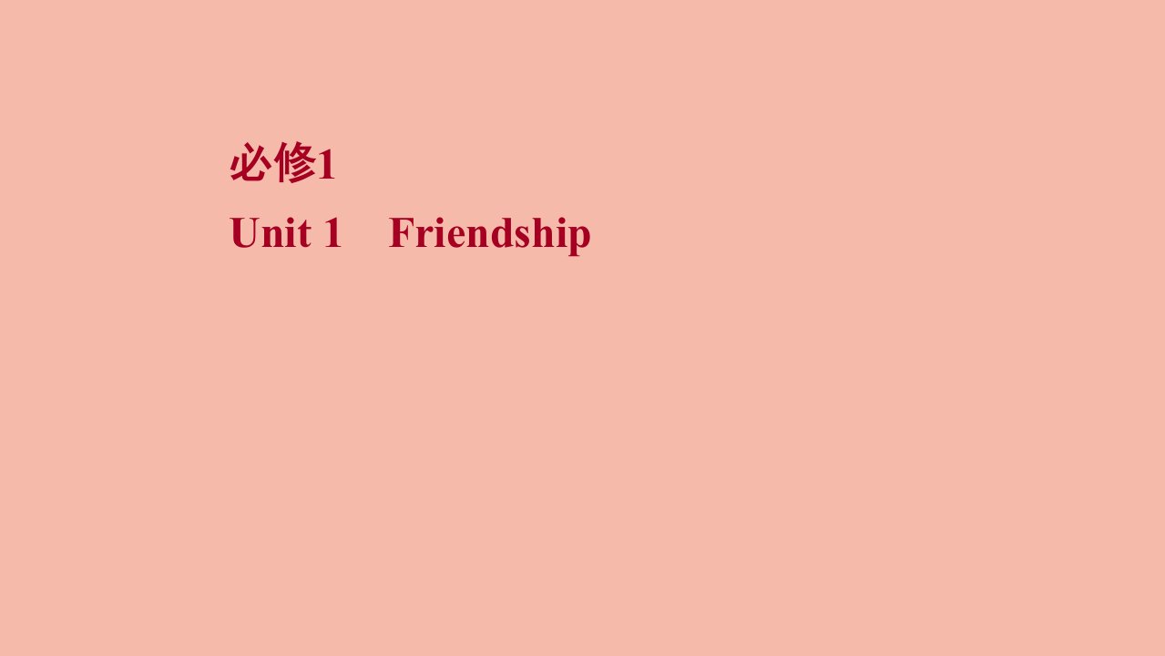 版高考英语一轮复习必修1Unit1Friendship课件新人教版