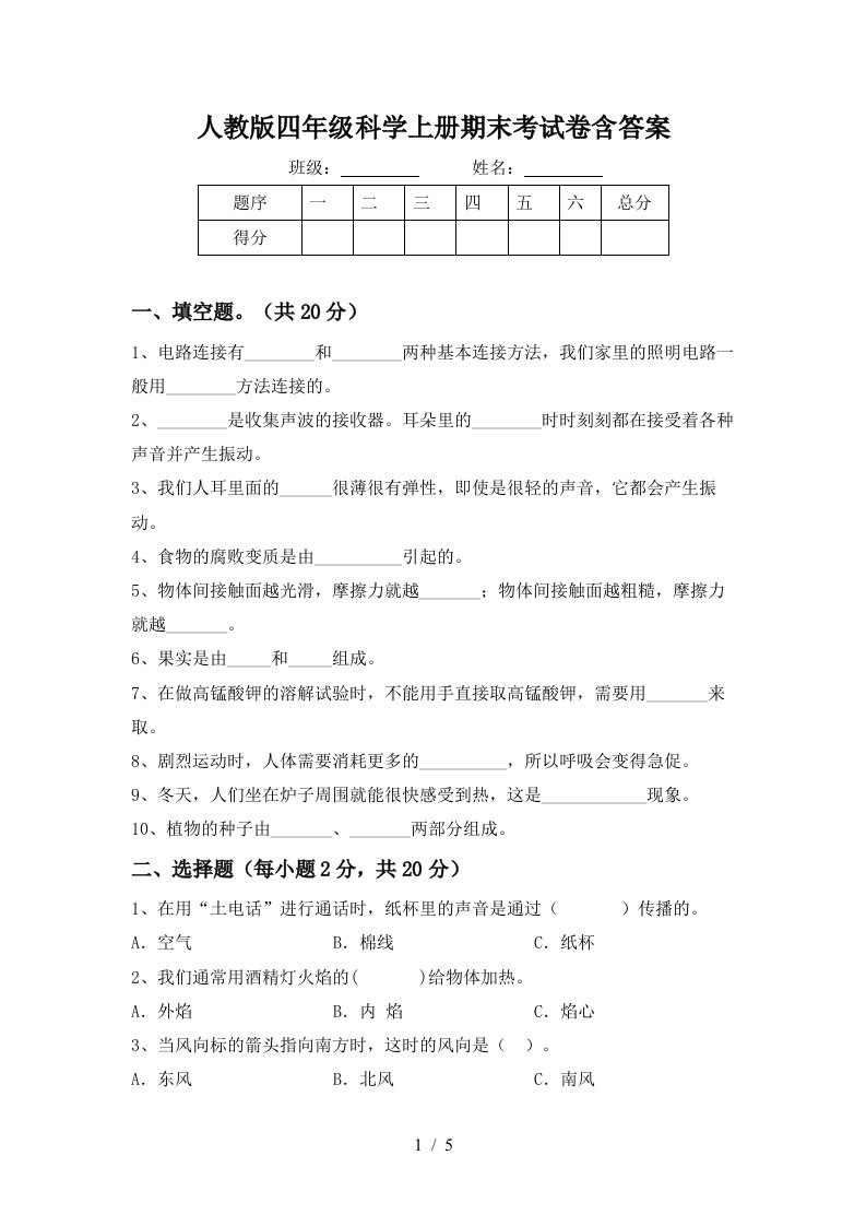 人教版四年级科学上册期末考试卷含答案