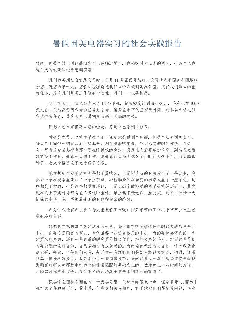 总结报告暑假国美电器实习的社会实践报告