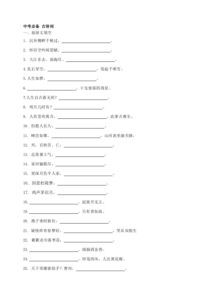 中考必备5古诗词填写