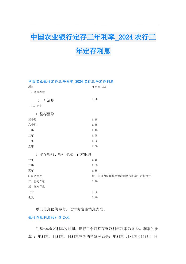 中国农业银行定存三年利率024农行三年定存利息