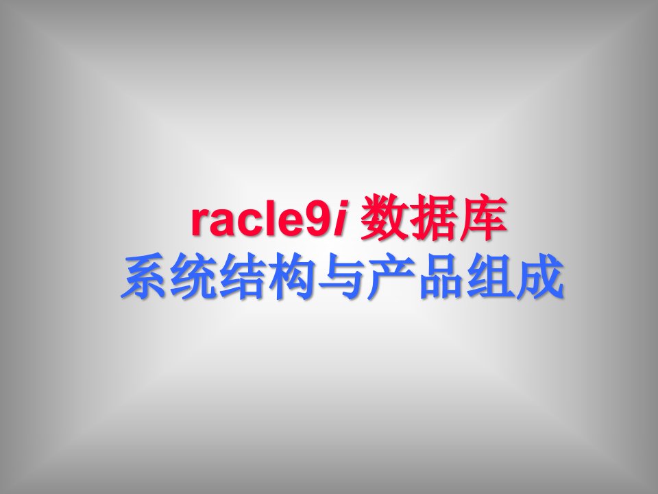 Oracle10G系统简介