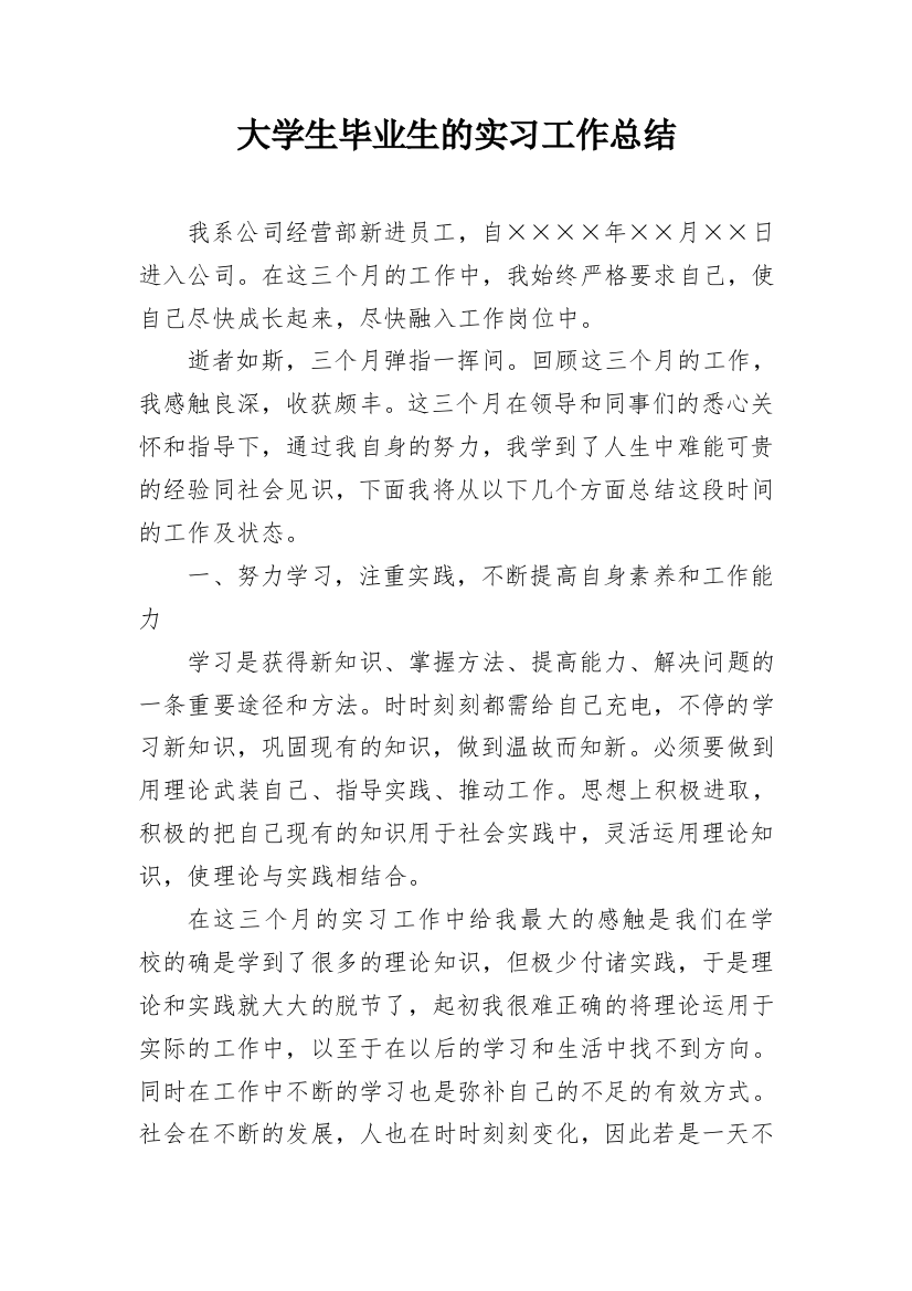 大学生毕业生的实习工作总结