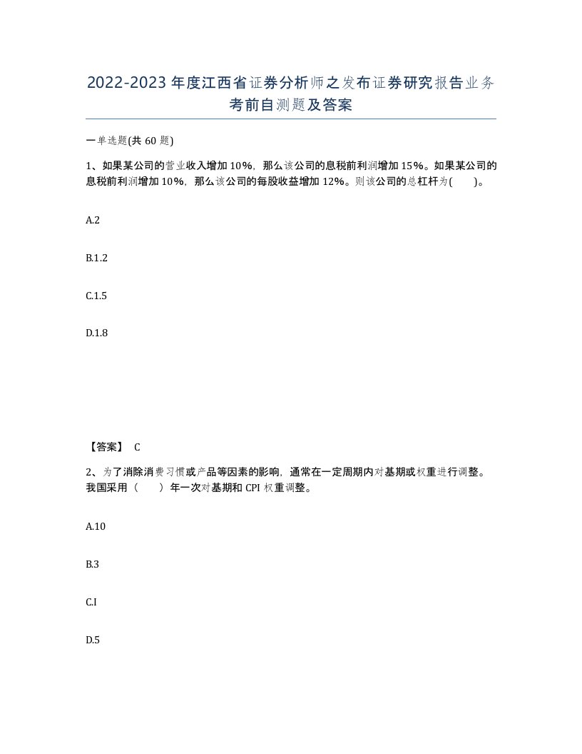 2022-2023年度江西省证券分析师之发布证券研究报告业务考前自测题及答案