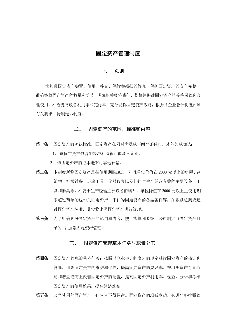 某集团固定资产管理制度规程