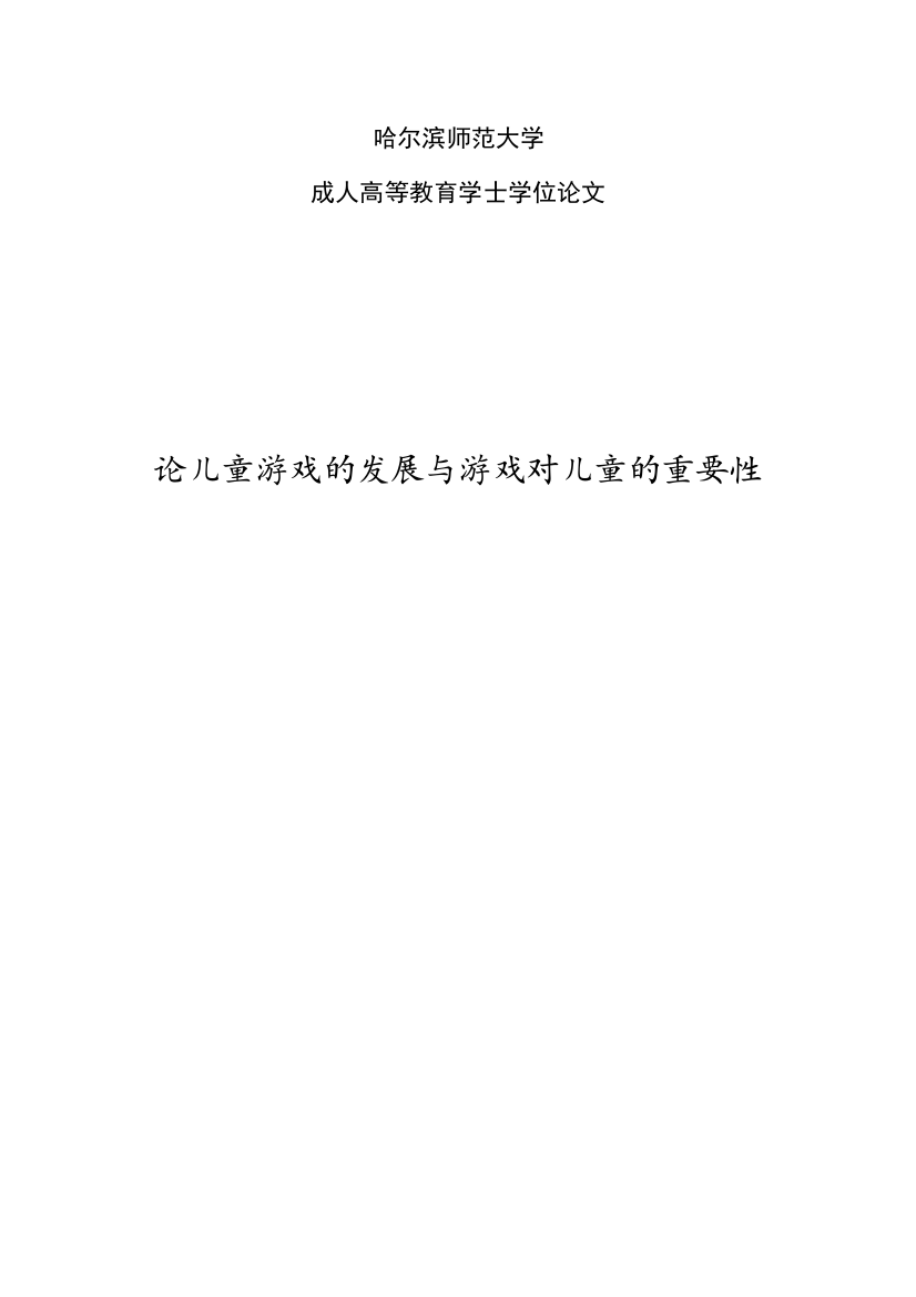 论儿童游戏的发展与游戏对儿童的重要性