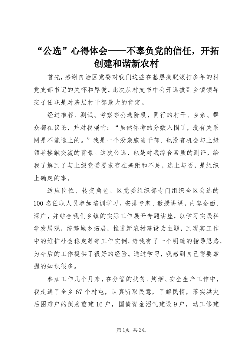 “公选”心得体会——不辜负党的信任，开拓创建和谐新农村