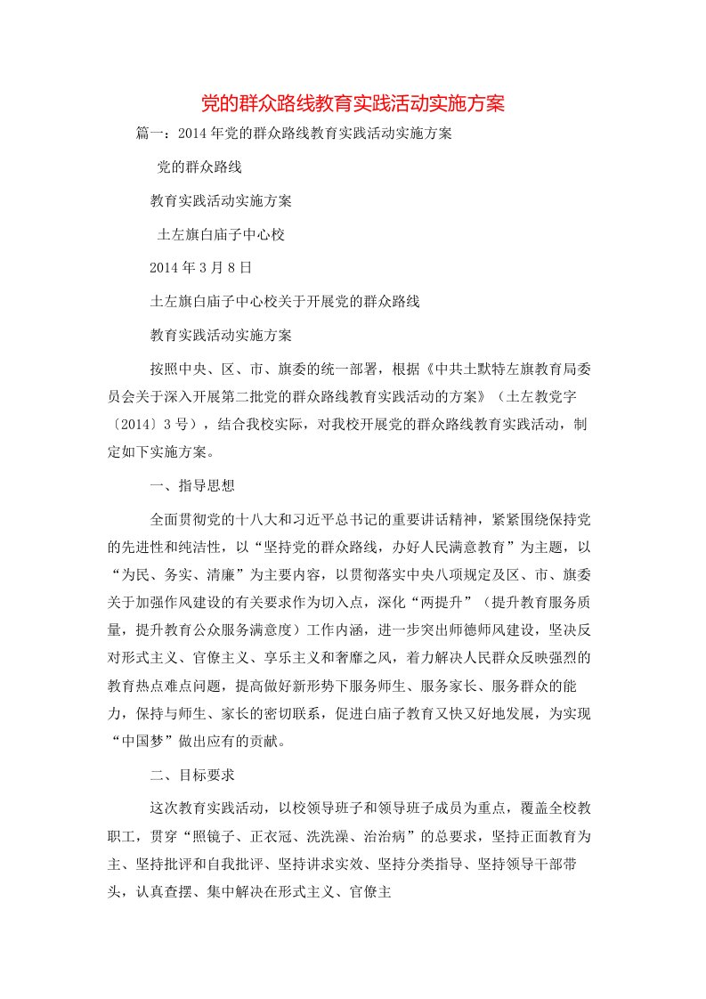 策划方案-党的群众路线教育实践活动实施方案