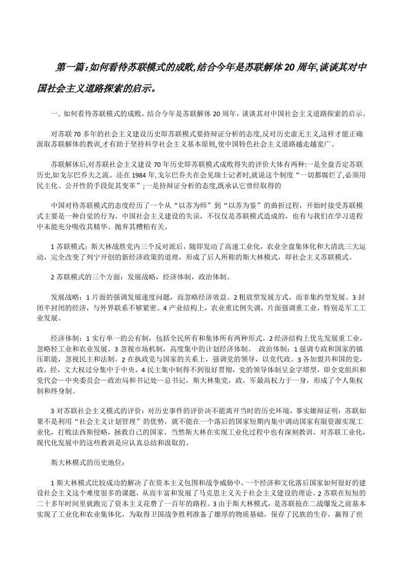 如何看待苏联模式的成败,结合今年是苏联解体20周年,谈谈其对中国社会主义道路探索的启示。[修改版]