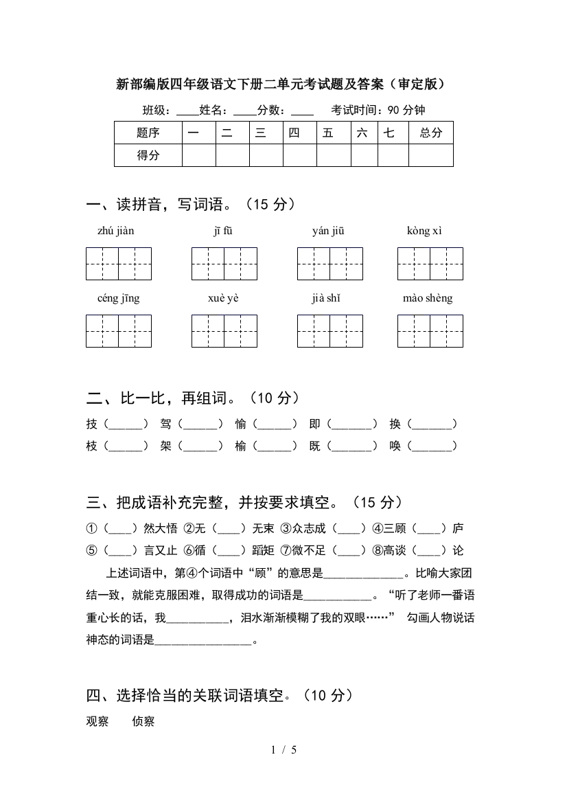 新部编版四年级语文下册二单元考试题及答案(审定版)