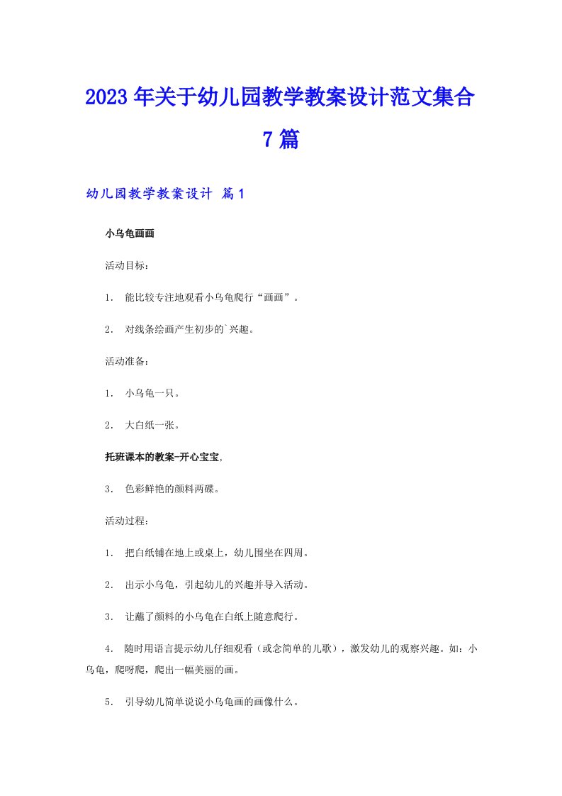 关于幼儿园教学教案设计范文集合7篇