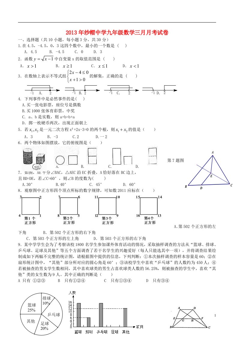 湖北省武汉市汉南区2013届九年级数学3月月考试卷新人教版