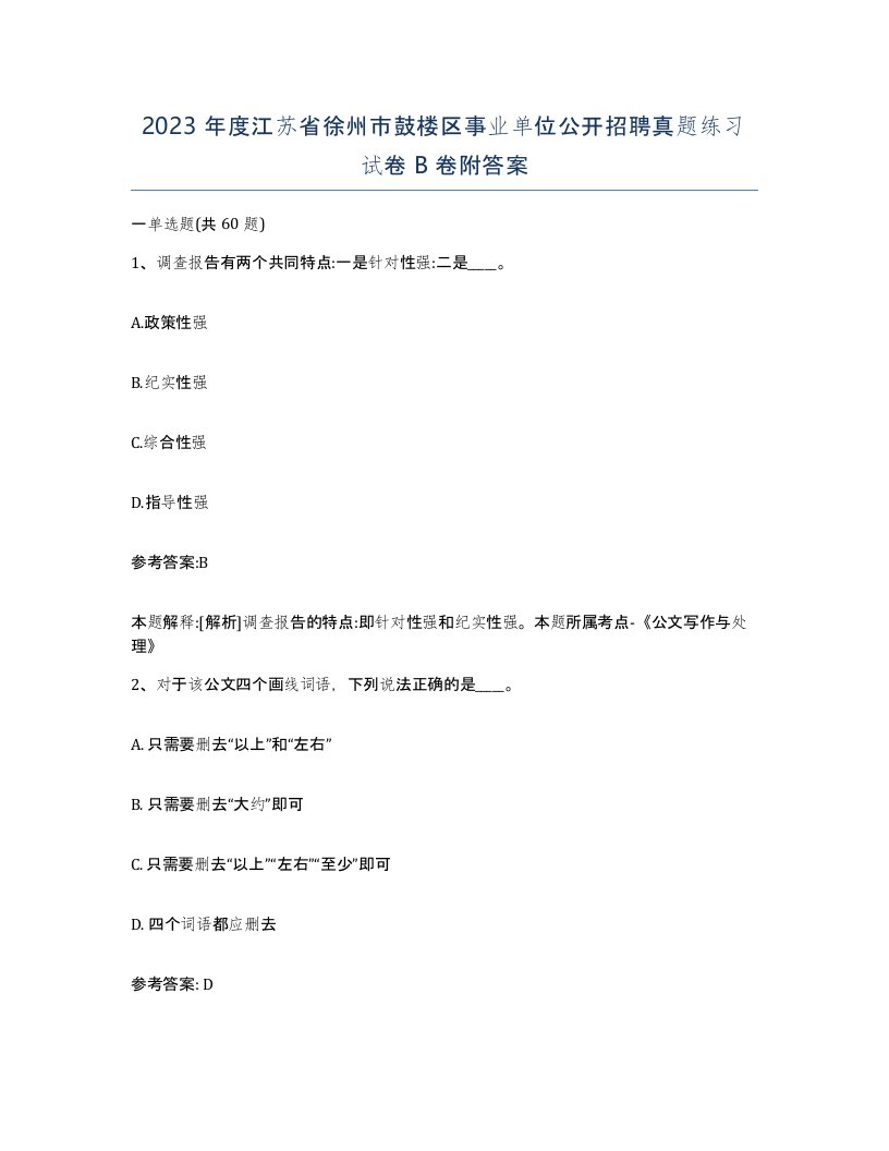 2023年度江苏省徐州市鼓楼区事业单位公开招聘真题练习试卷B卷附答案