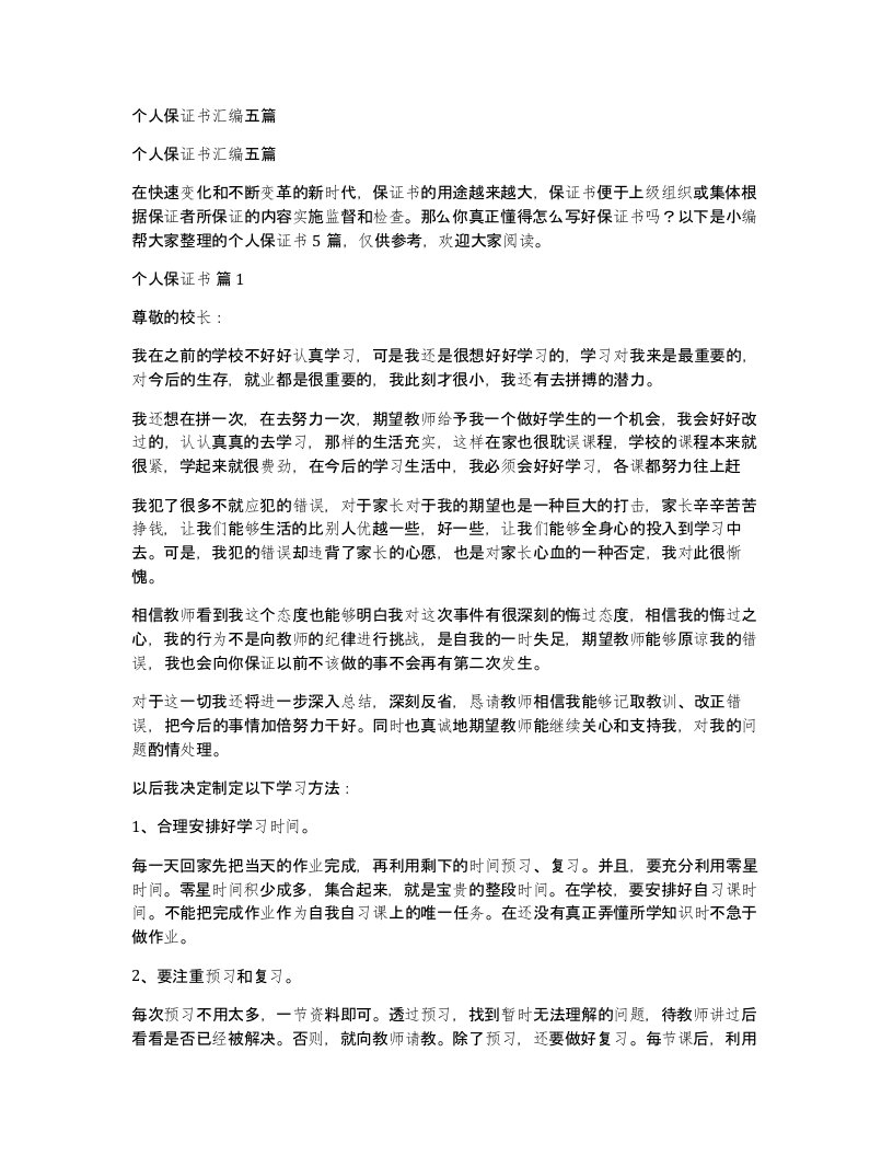 个人保证书汇编五篇