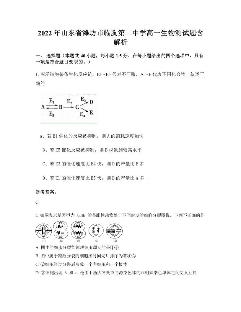 2022年山东省潍坊市临朐第二中学高一生物测试题含解析