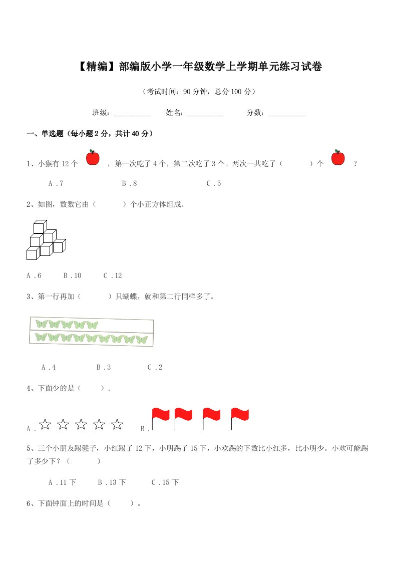 2021-2022年度【精编】部编版小学一年级数学上学期单元练习试卷