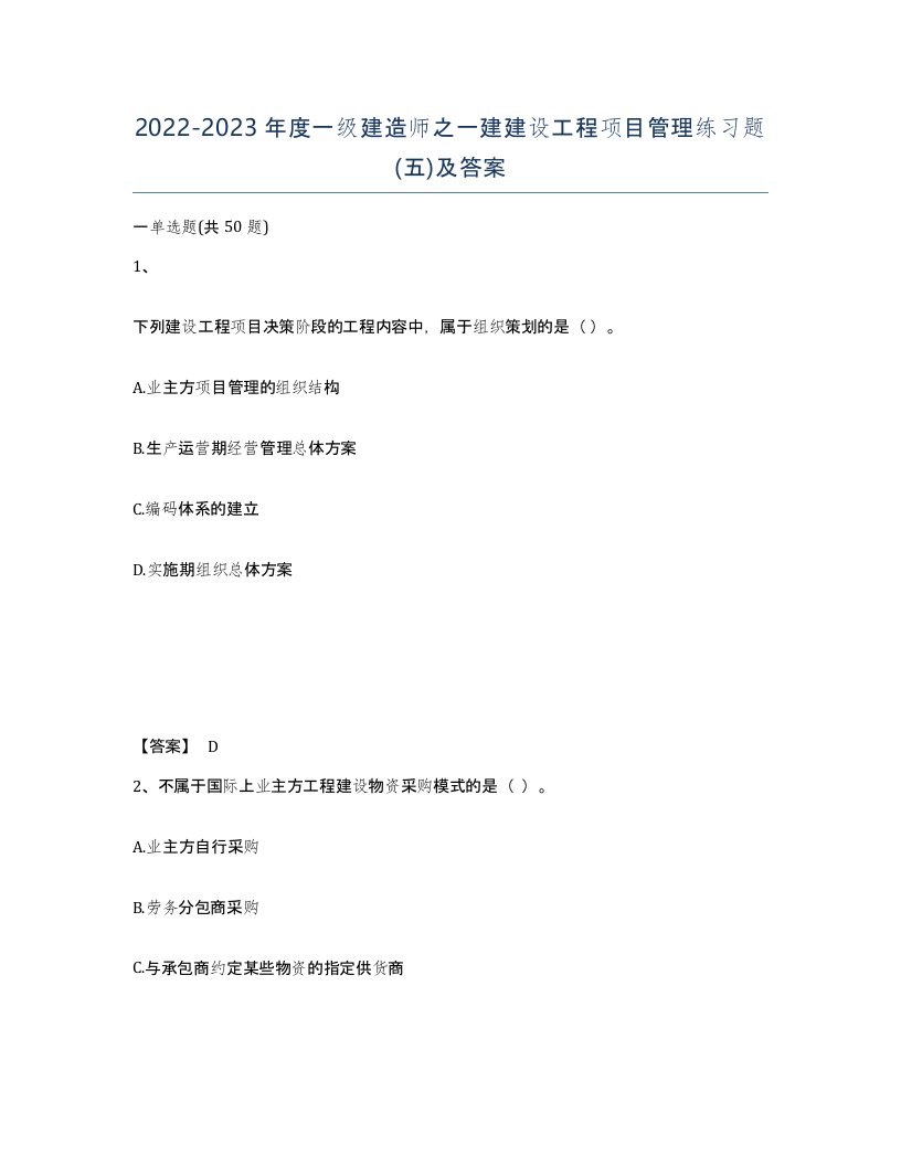 20222023年度一级建造师之一建建设工程项目管理练习题五及答案