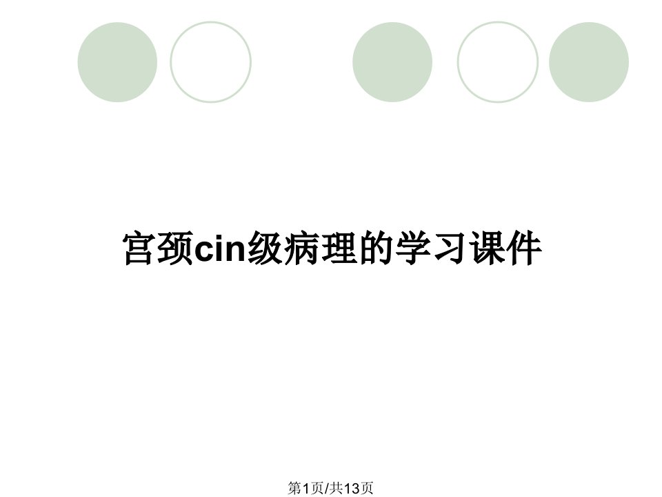 宫颈cin级病理的学习课件