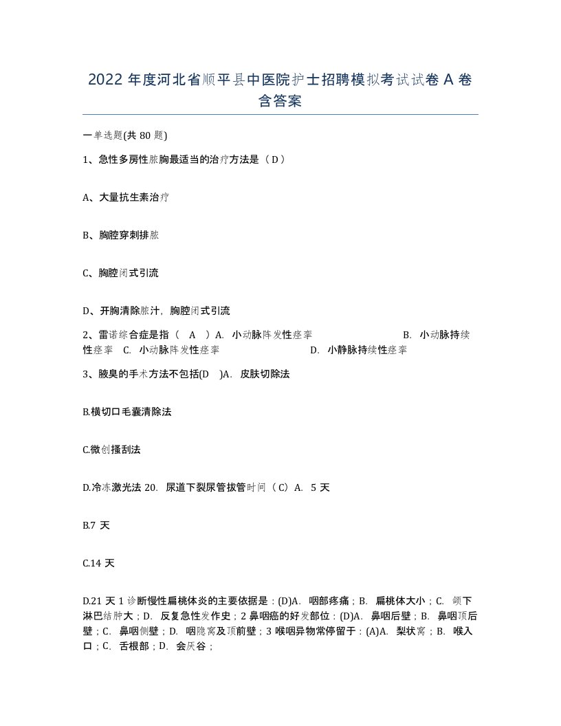 2022年度河北省顺平县中医院护士招聘模拟考试试卷A卷含答案