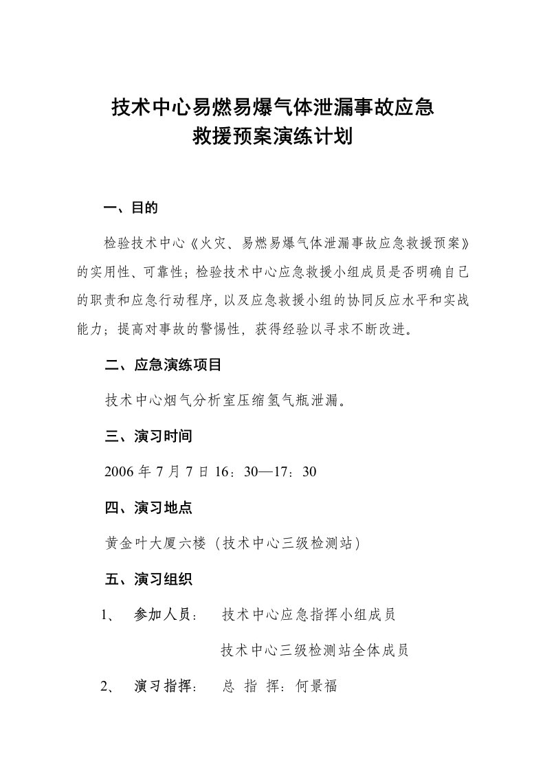 易燃易爆气体泄漏事故应急救援预案演练计划