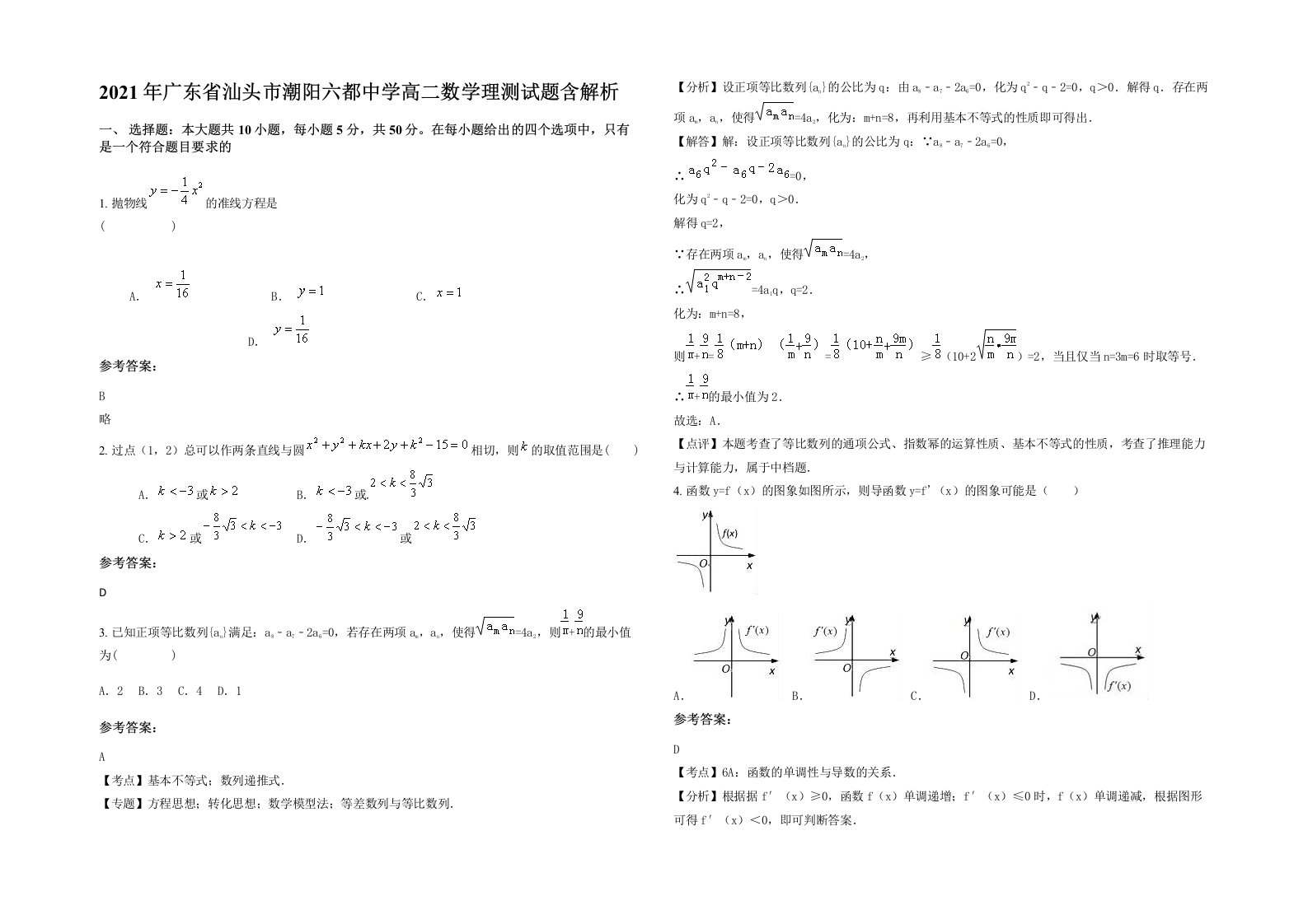 2021年广东省汕头市潮阳六都中学高二数学理测试题含解析