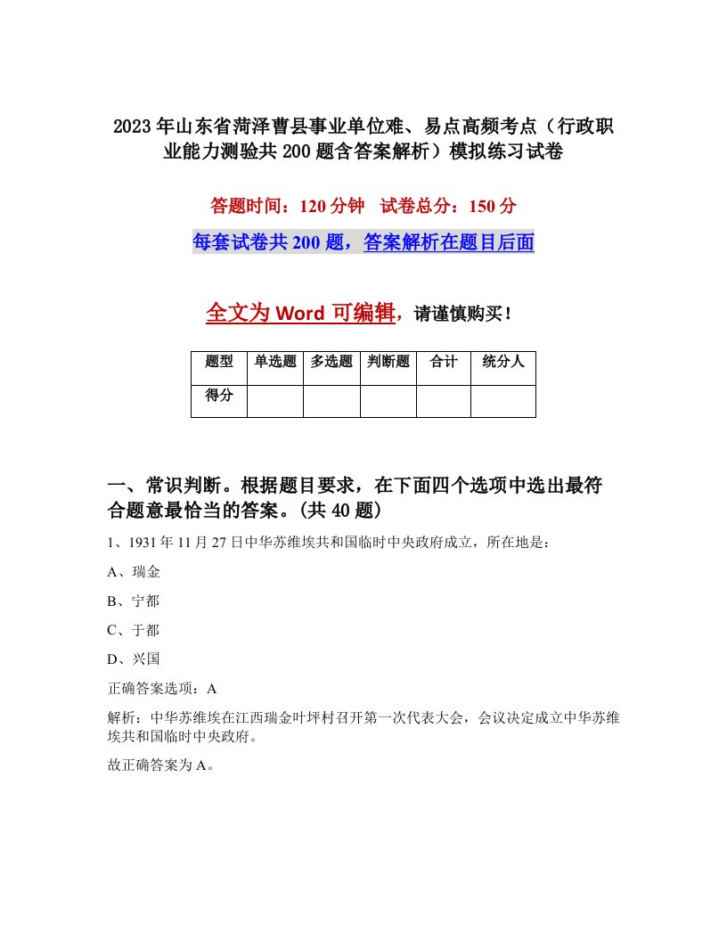 2023年山东省菏泽曹县事业单位难易点高频考点行政职业能力测验共200题含答案解析模拟练习试卷