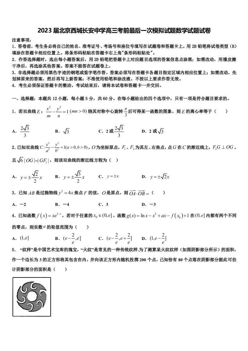 2023届北京西城长安中学高三考前最后一次模拟试题数学试题试卷含解析