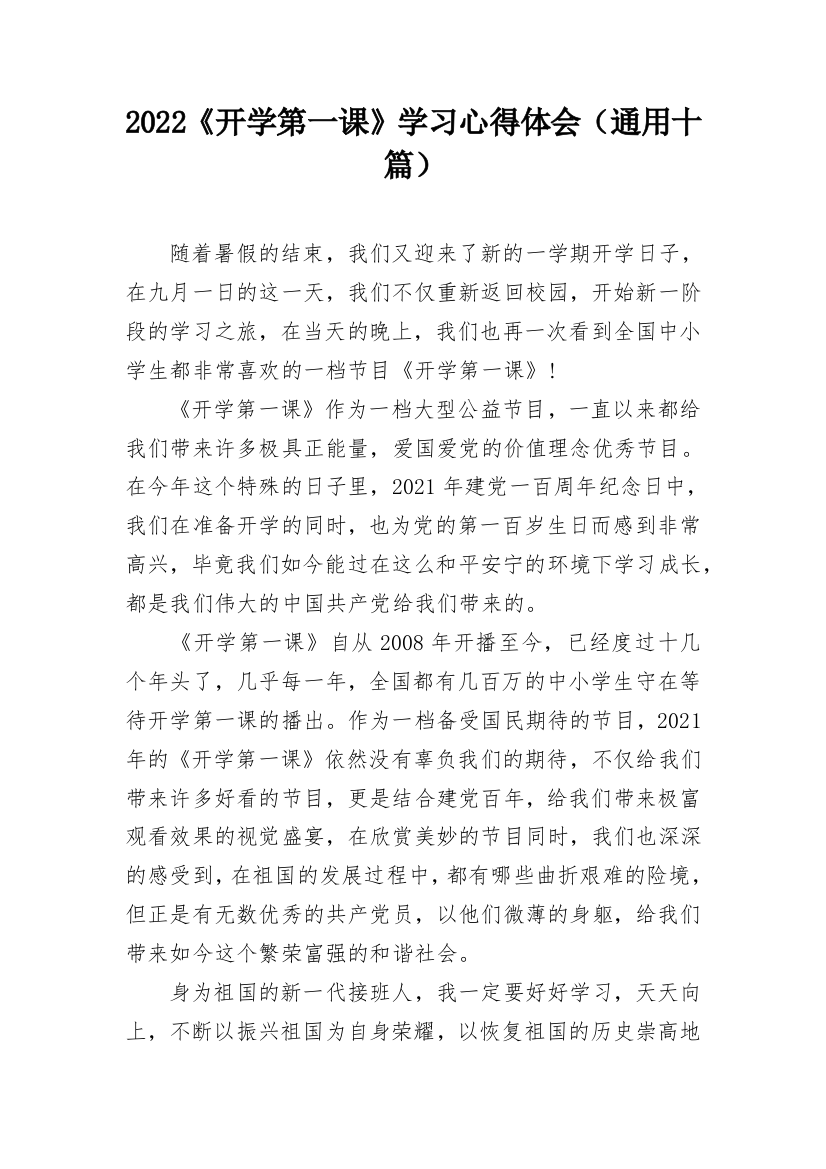 2022《开学第一课》学习心得体会（通用十篇）